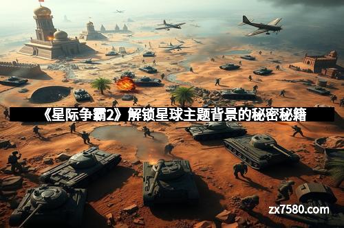 《星际争霸2》解锁星球主题背景的秘密秘籍