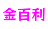 北京市金百利内容制作有限公司